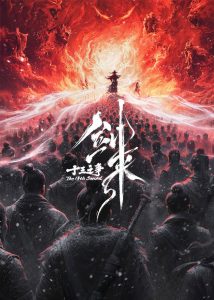 剑来院线剧场版 十三之争
